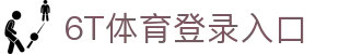 6T体育 (中国)官方网站 – 在线平台登录入口 | 6T Sports