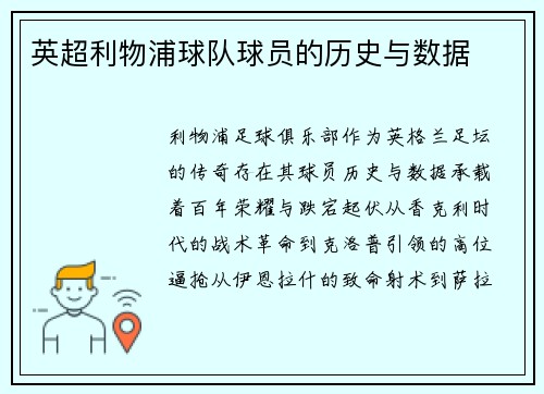 英超利物浦球队球员的历史与数据