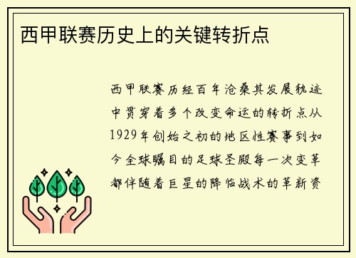 西甲联赛历史上的关键转折点