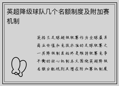 英超降级球队几个名额制度及附加赛机制