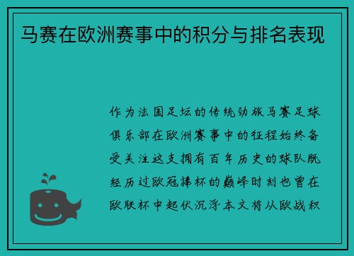 马赛在欧洲赛事中的积分与排名表现