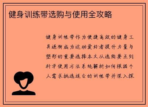 健身训练带选购与使用全攻略