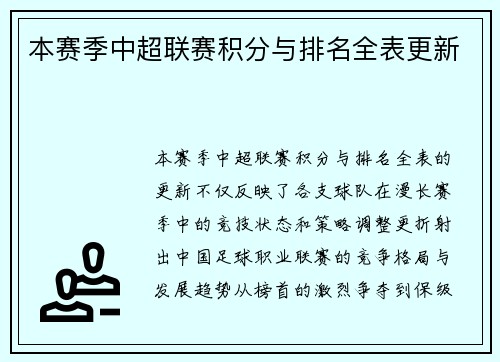 本赛季中超联赛积分与排名全表更新