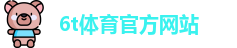 6T体育